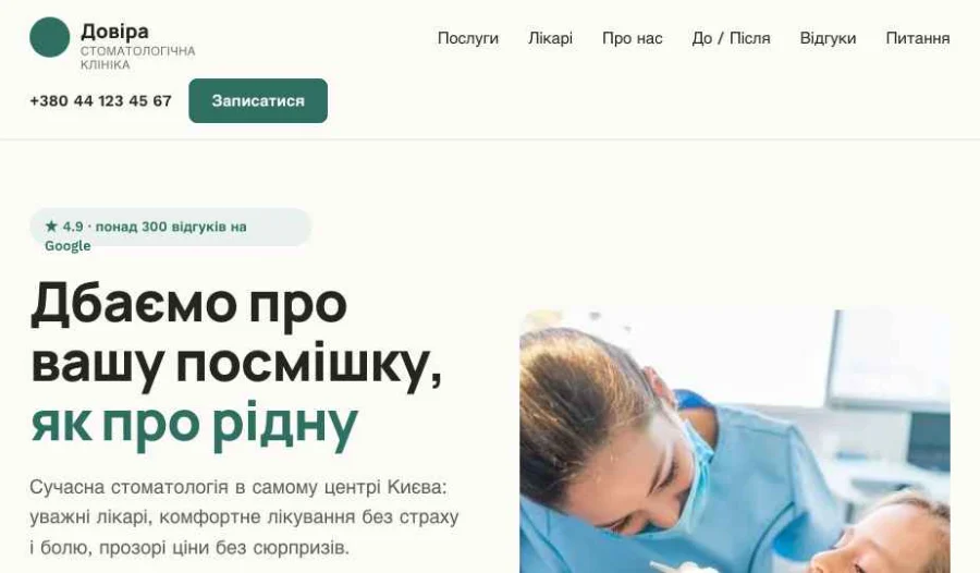 Лендінг стоматологічної клініки «Довіра»