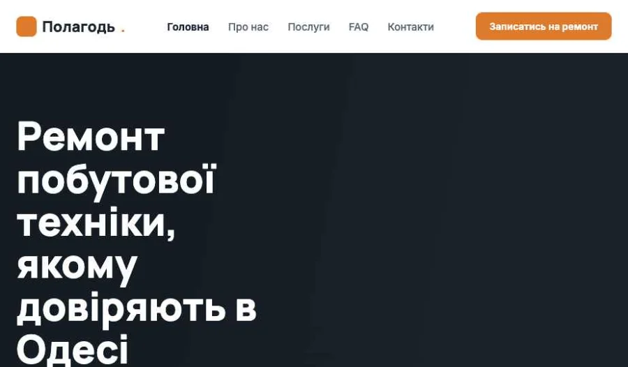«Полагодь» — ремонт побутової техніки